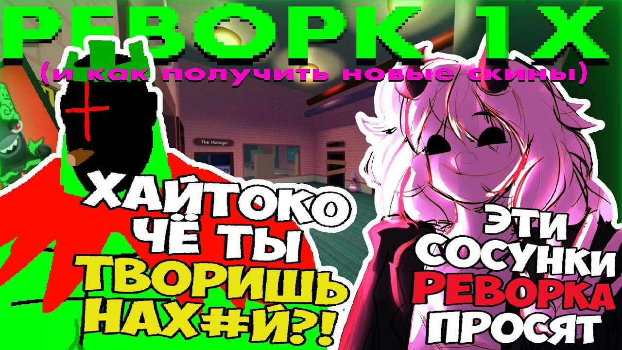 FORSAKEN РЕВОРК 1X4 И ГАЙД НА НОВЫЕ СКИНЫ