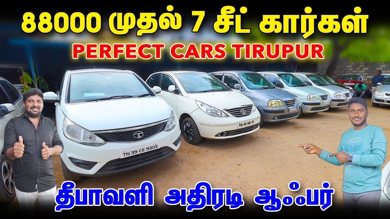 ரூ 85 ஆயிரத்துக்கு கார் இருக்கு பைக் விலைக்கே கார்கள்🤩#usedcars #secondhandcars PERFECT CARS TIRUPUR