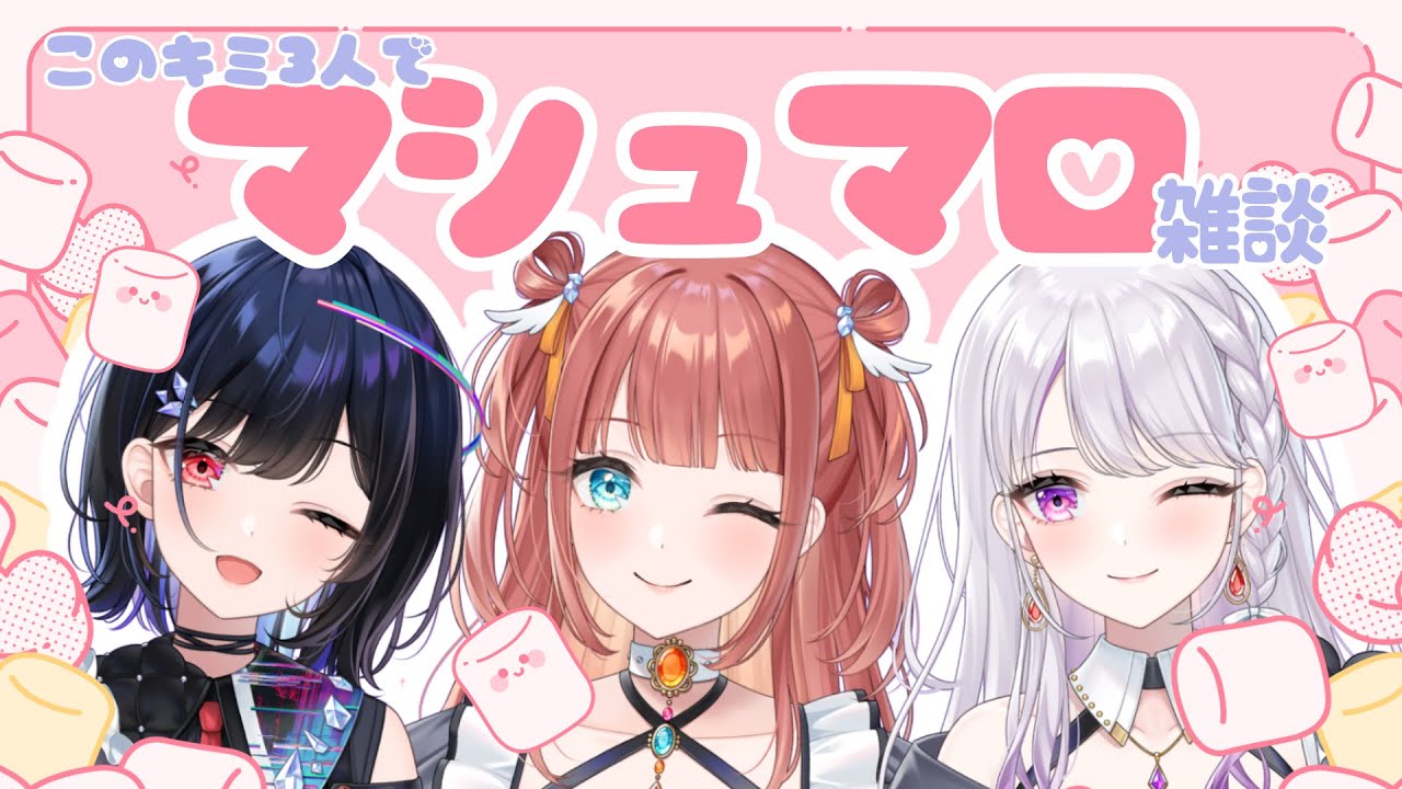 【 #企画  #マシュマロ雑談】#このキミ 3人でマシュマロ読むぞ❣ ※告知アリ【 #普世界 / #笑門にこり / #天王寺心逢 / #新人VTuber 】
