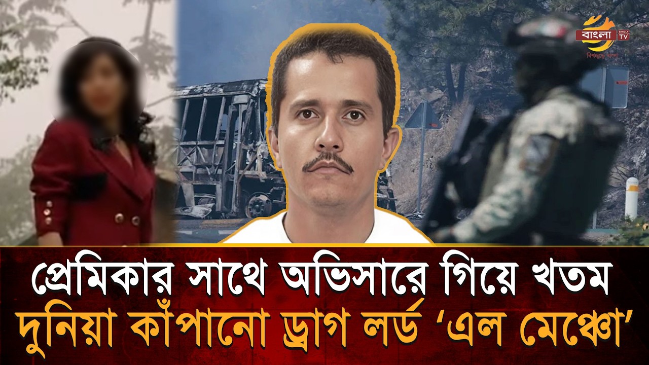 মাথার দাম দেড় কোটি ডলার কিন্তু ধরা দিলেন প্রেমের ফাঁদে! কে এই 'এল মেঞ্চো'? | Bangla TV