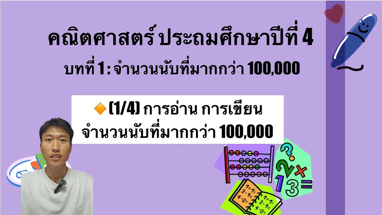 คณิตศาสตร์ ป.4 - บทที่ 1 🔶️(1/4)การอ่าน การเขียนจำนวนนับที่มากกว่า 100,000