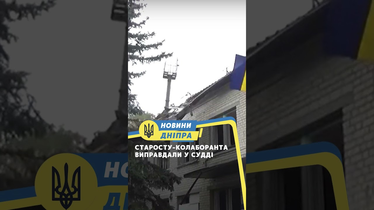 Старосту-колаборанта виправдали у судді 