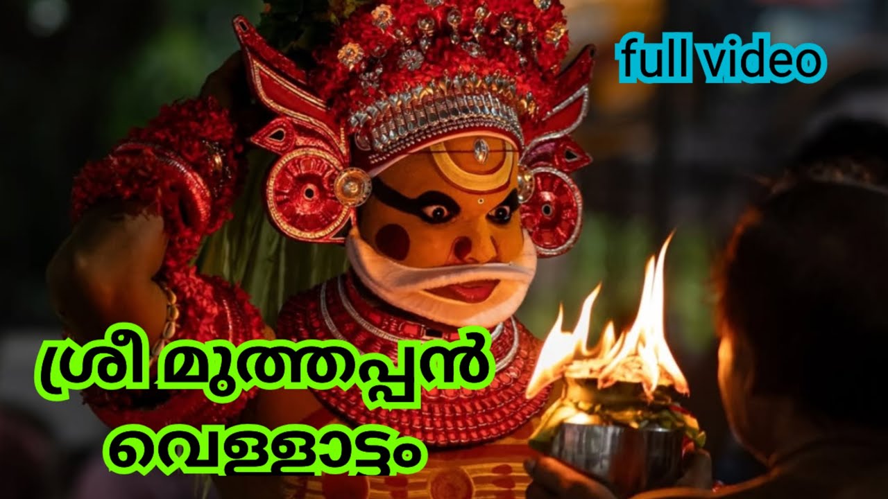  മുത്തപ്പ൯ വെള്ളാട്ടം... ചിറാത്തൊടി മുത്തപ്പ൯ മടപ്പുര മമ്പറം ❤ #theyyam #muthappan #viral #kannur 
