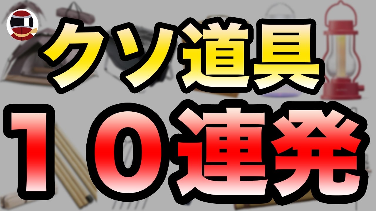 初心者が絶対に買ってはいけないクソキャンプ道具10連発