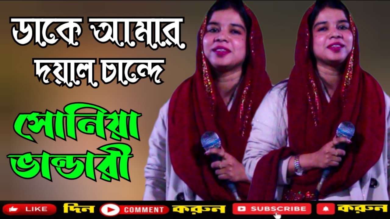ডাকে আমার দয়াল চান্দে!! সোনিয়া ভান্ডারী!! Soniya Vandari !! Banglar Baul Bhaluka Media. 