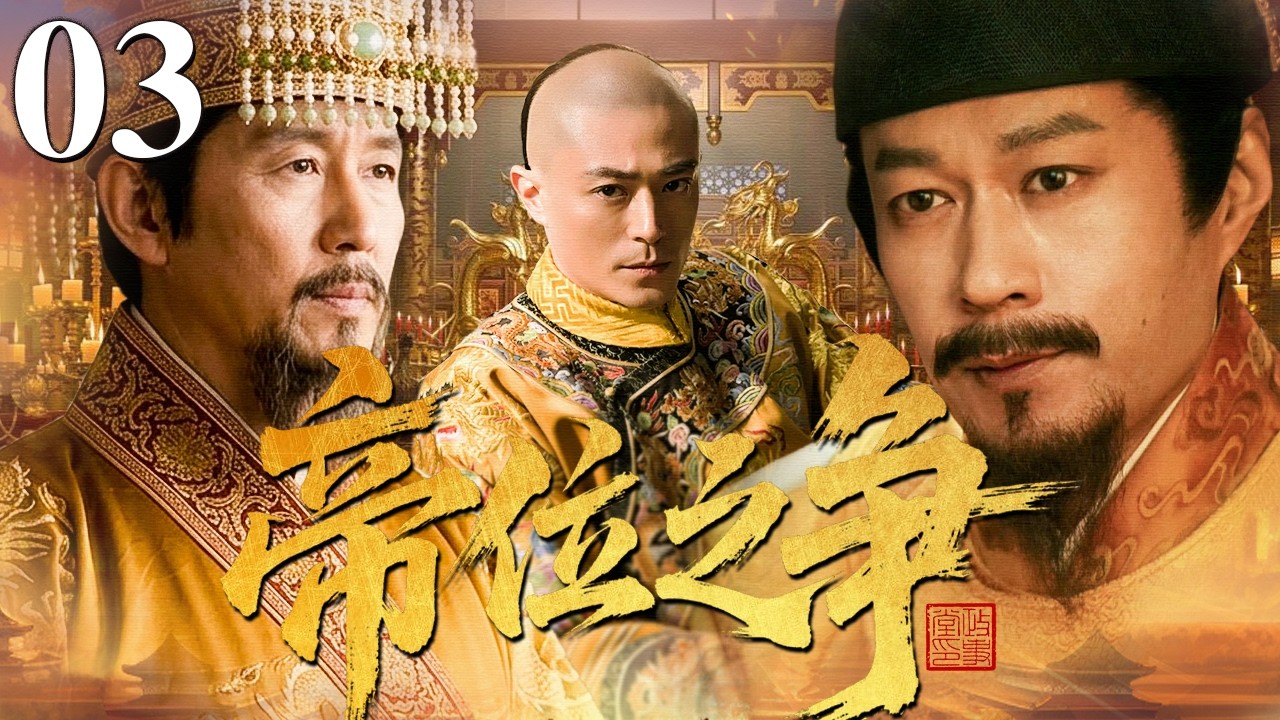 【2026古装权谋剧】帝位之争 03 | 乱世将起，朝堂暗流汹涌，皇子夺嫡、权臣争权，谁能问鼎天下？（陈道明/霍建华/谭凯）