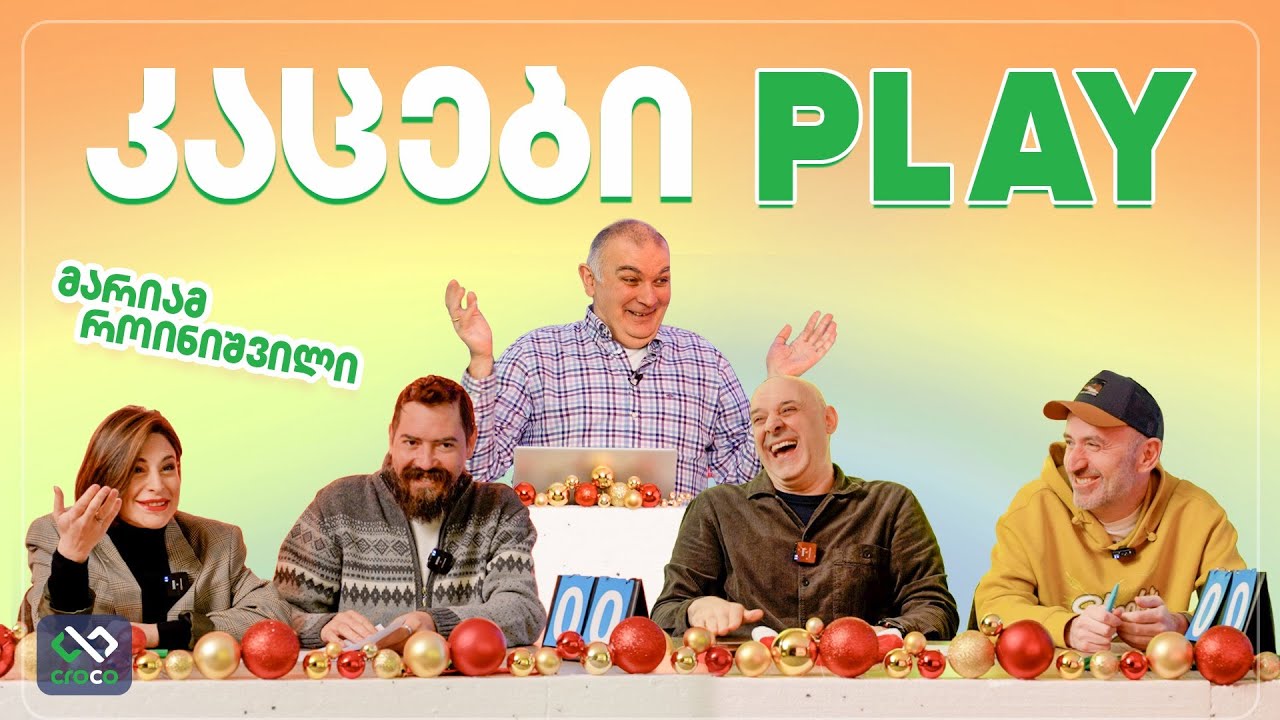კაცები PLAY – მარიამ როინიშვილი