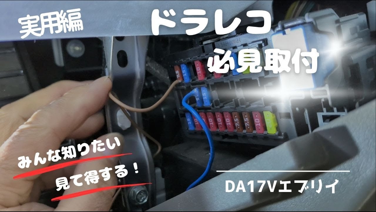 【エブリイちゃんどれすあっぷ】実用編 ドライブレコーダーつけちゃいます コムテックZDR027