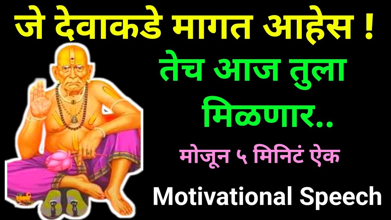 तु जे देवाकडे मागत आहे तेच तुला आज मिळणार, मोजून ५ मिनिटे आहेत, Motivational Speach