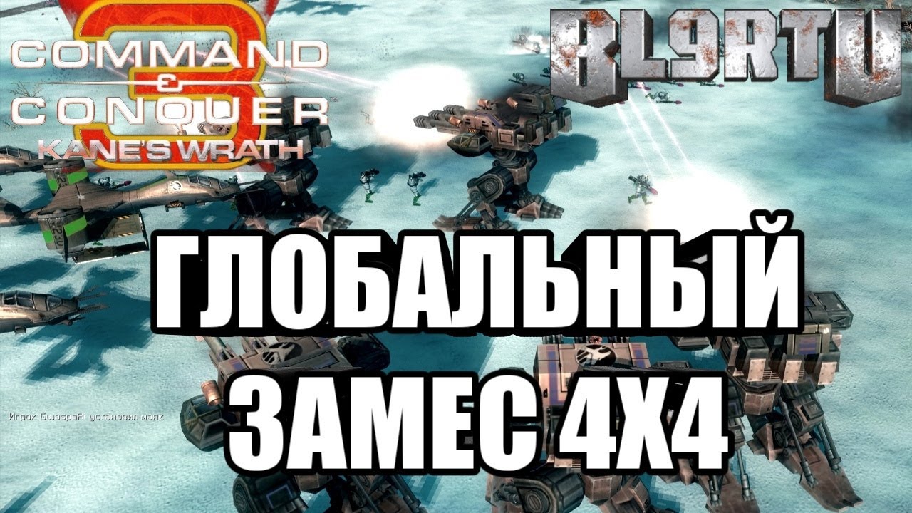 4х4 ЖЕСТОЧАЙШЕЕ МЯСО В C&C 3: Kane's Wrath