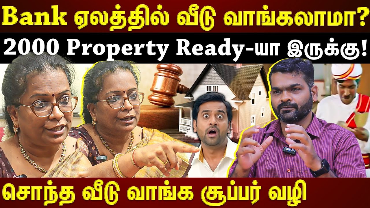 Bank ஏலத்தில் வீடு வாங்குறது இவ்வளவு Easy-ஆ? Documents பக்காவா இருக்கும்! | Bank Auction Property |