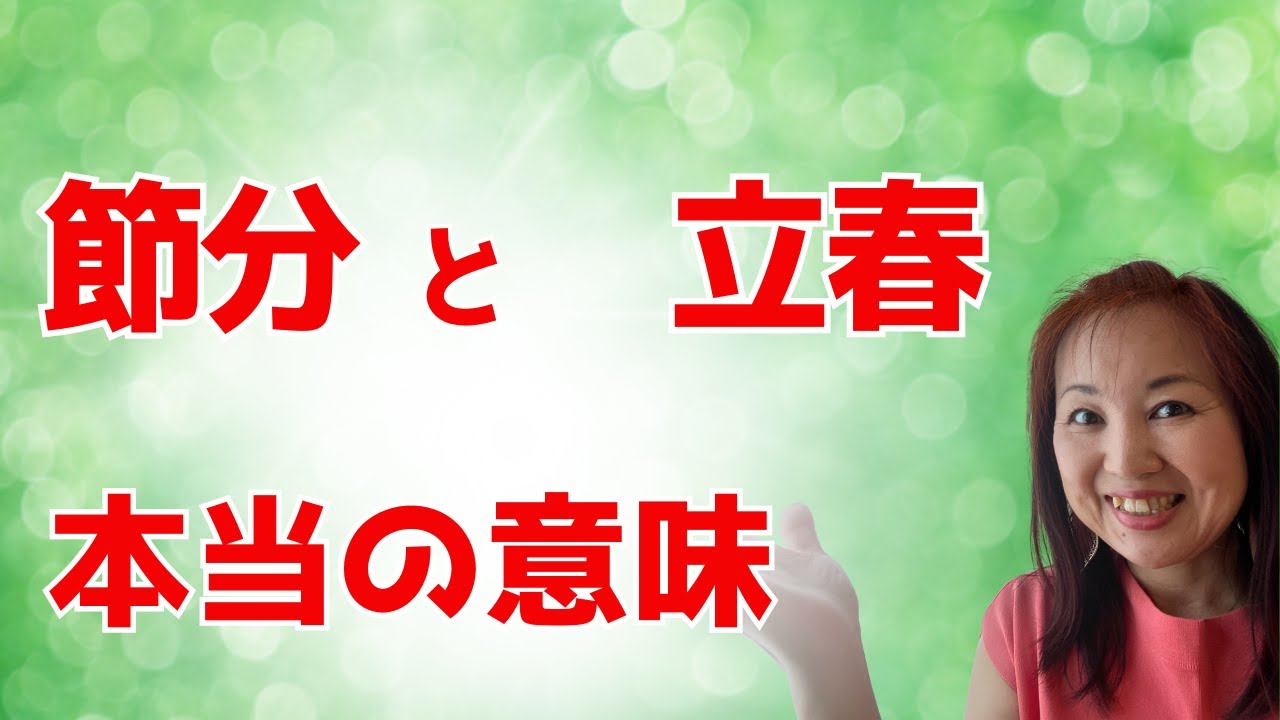 節分と立春、本当の意味を知っていますか？