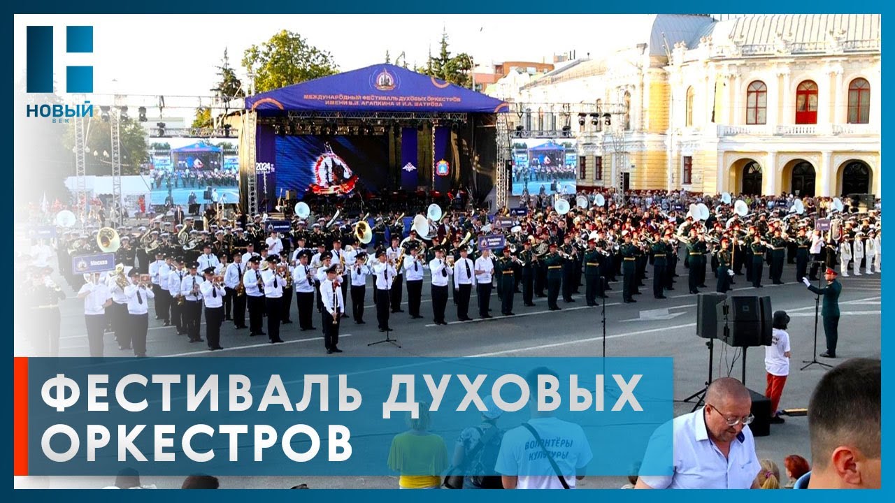 В Тамбове завершился Международный фестиваль духовых оркестров имени В. И. Агапкина и И. А. Шатрова