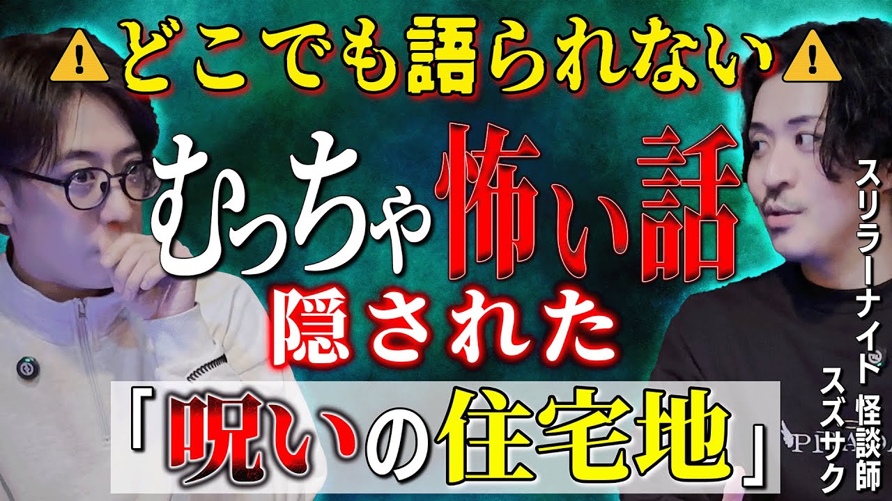 どこでも語られない！むっちゃ怖い話 「呪いの住宅地」【西田どらやきの怪研部】【スズサク】