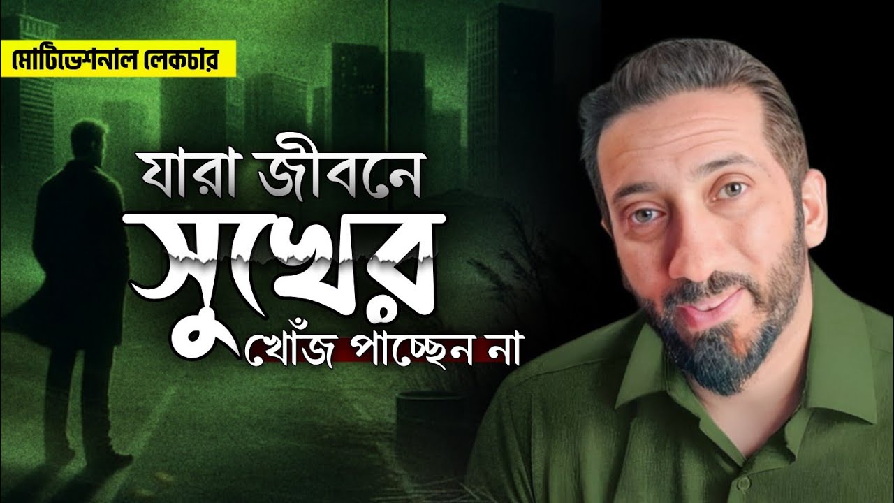 জীবনে যারা সুখের' নাগাল পাচ্ছেন না 💌 নোমান আলী খান -বাংলা ডাবিং.মোটিভেশনাল লেকচার.Small amoll 24.