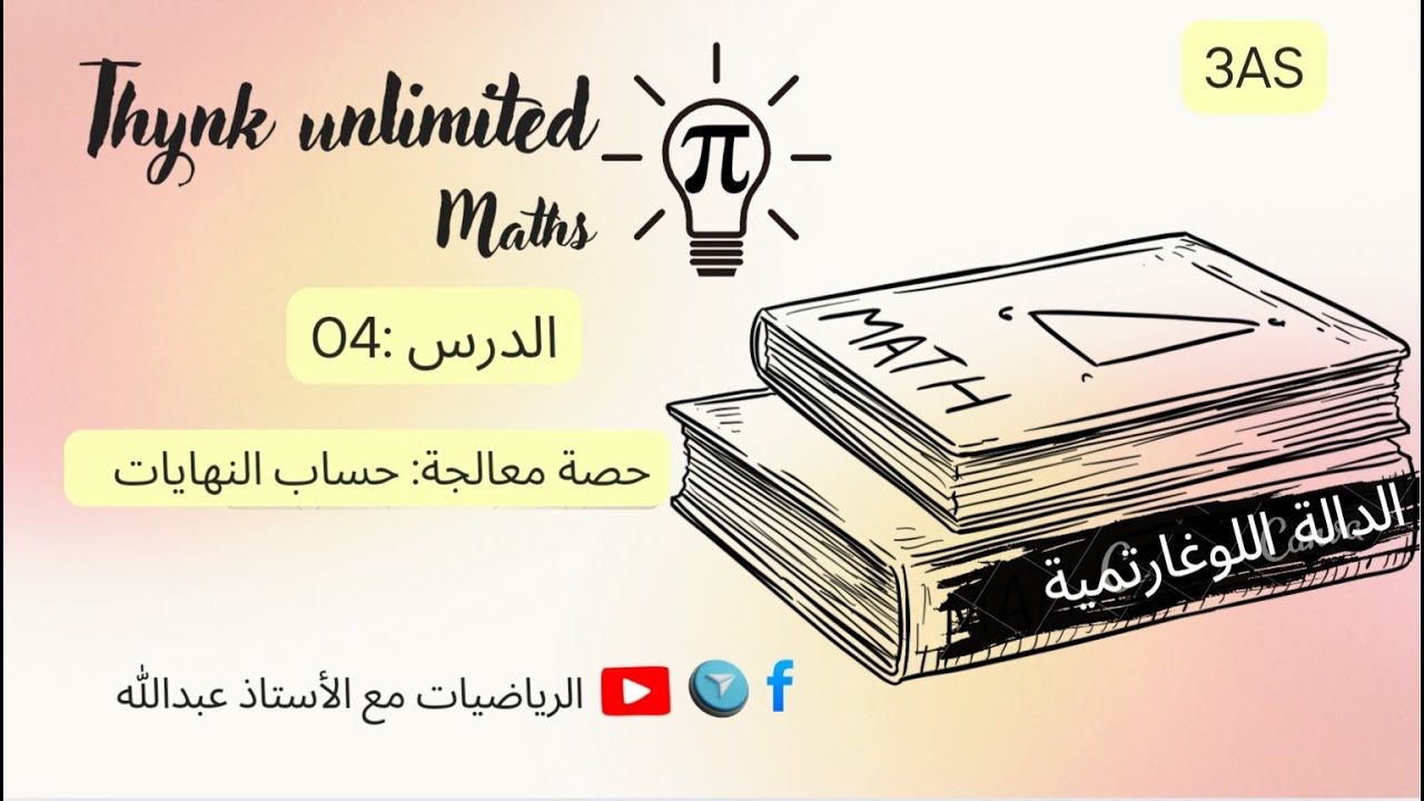 حصة معالجة : حساب النهايات 3AS