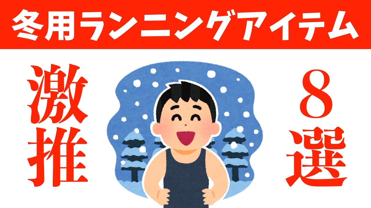 【激推】冬用ランニングアイテム８選【これで真冬のランニングも快適！】