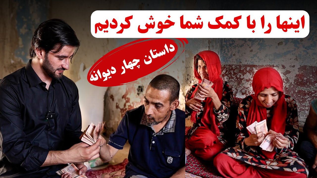 داستان چهار دیوانه