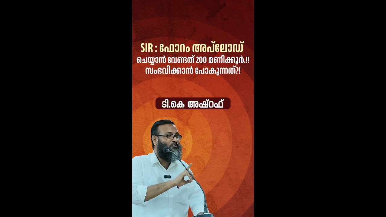 SIR : ഫോറം അപ് ലോഡ് ചെയ്യാൻ വേണ്ടത് 200 മണിക്കൂർ.!!സംഭവിക്കാൻ പോകുന്നത്?! | ടി.കെ അഷ്‌റഫ്