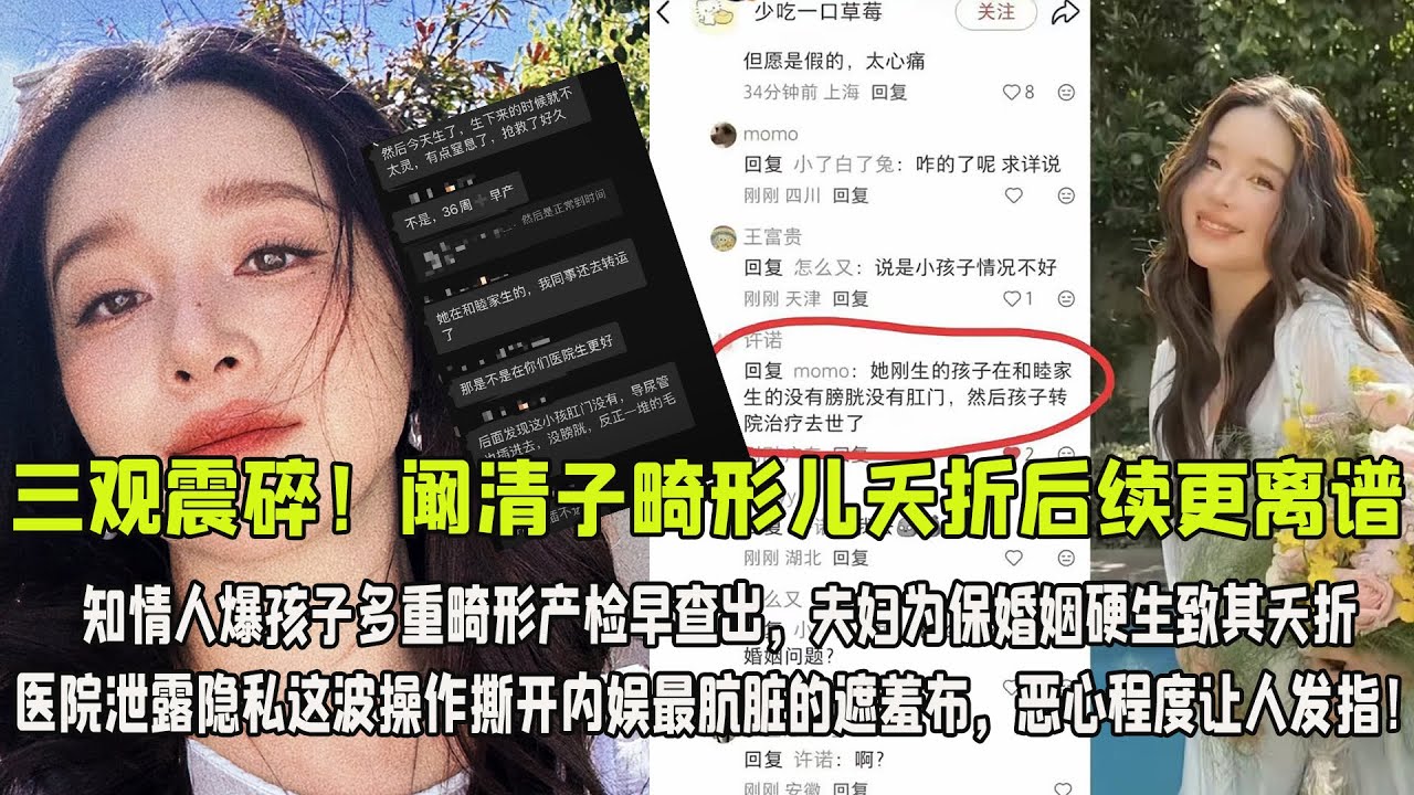 三觀震碎！闞清子畸形兒夭折後續更離譜，知情人爆孩子多重畸形產檢早查出，夫婦為保婚姻硬生致其夭折，醫院洩露隱私這波操作撕開內娛最骯髒的遮羞布，噁心程度讓人發指！