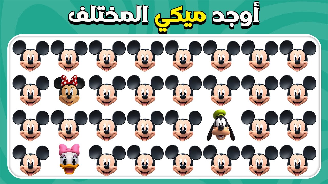أوجد الإيموجي المختلف -نسخة ديزني 🏰✅🔍 | مستويات سهل، متوسط، صعب |  المسابقة نحلة