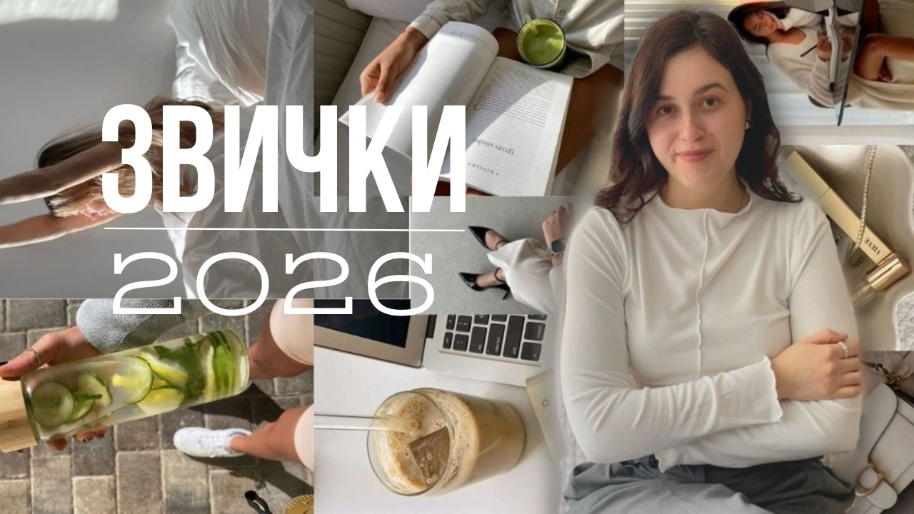 Звички 2026 | Self-care