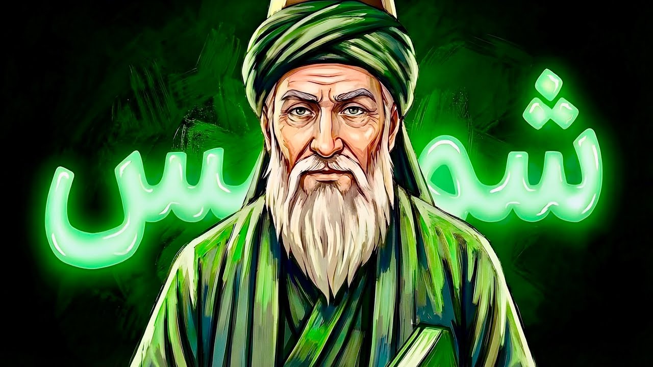 سالیانی دور ...  مولانا و شمس 