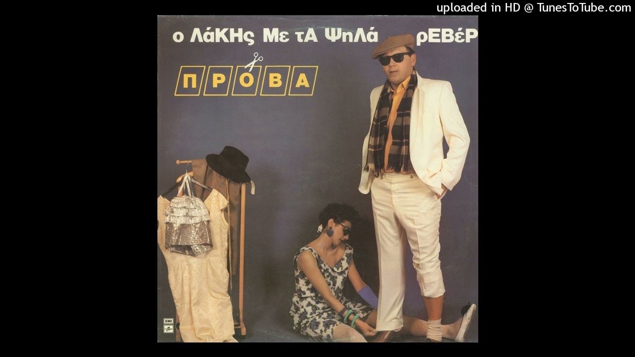 ΛΑΚΗΣ ΠΑΠΑΔΟΠΟΥΛΟΣ - ΟΥ-Α-Η-Α-Ω Vinyl