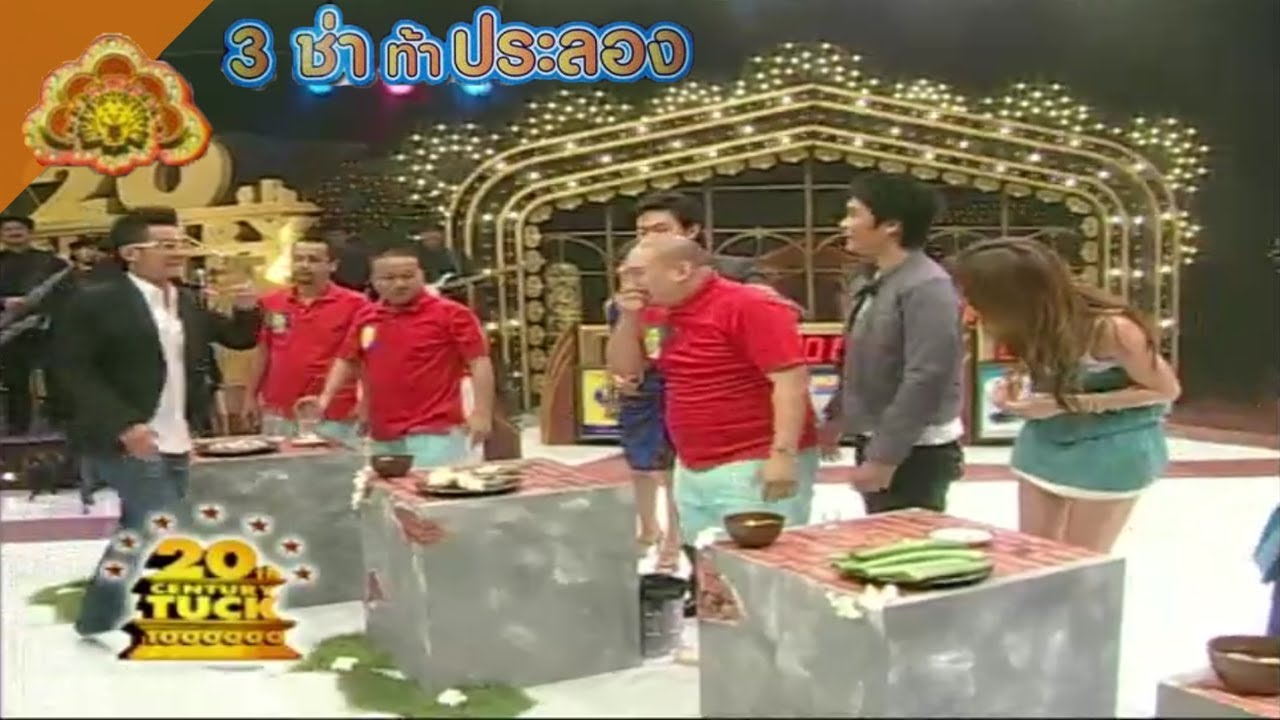 3 ช่า ท้าประลอง | กินสมุนไพร 6 ชนิด | 24 ก.ย. 51