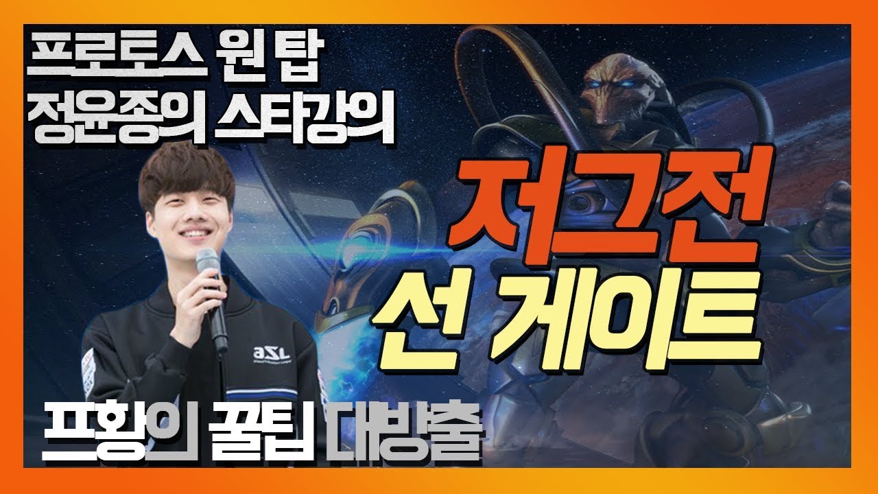 프로토스 황제 정윤종의 저그전 '선 게이트' 강의