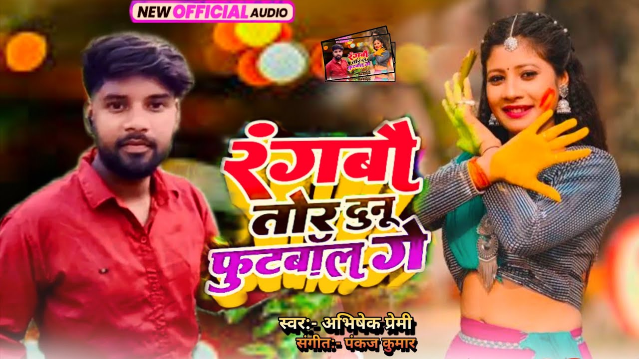 #HD_AUDIO || रंगबौ तोर दुनू फुटबॉल गें || #Abhishek_Premi || Holi songs 2026 