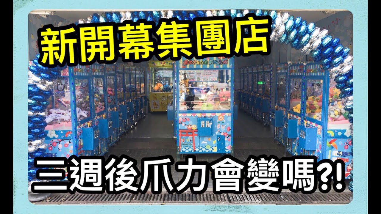 三個禮拜測試新開的集團店 爪力會不會變呢?!【Bobo TV】#76