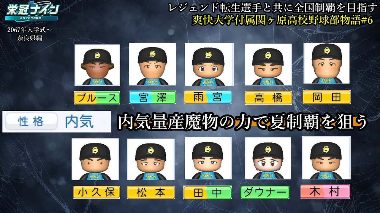 #栄冠ナイン】  10人の内気で挑む夏 レジェンド転生選手と共に全国制覇を目指す #116 爽快大学付属関ヶ原高校野球部
