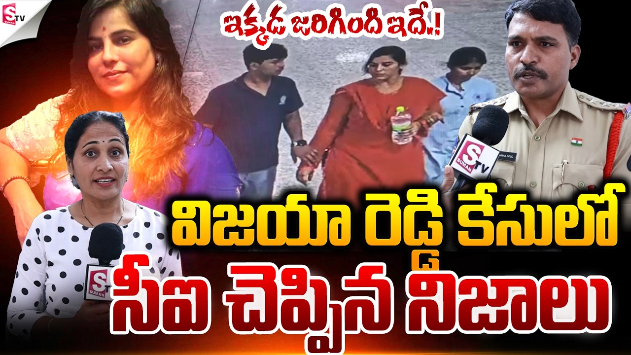 Railway CI About Charlapalli Railway Station Vijayashanti Incident | Latest News | Suman TV Nirupama