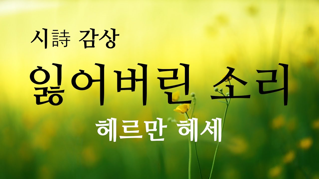 [시 감상] 헤르만 헤세 - '잃어버린 소리'