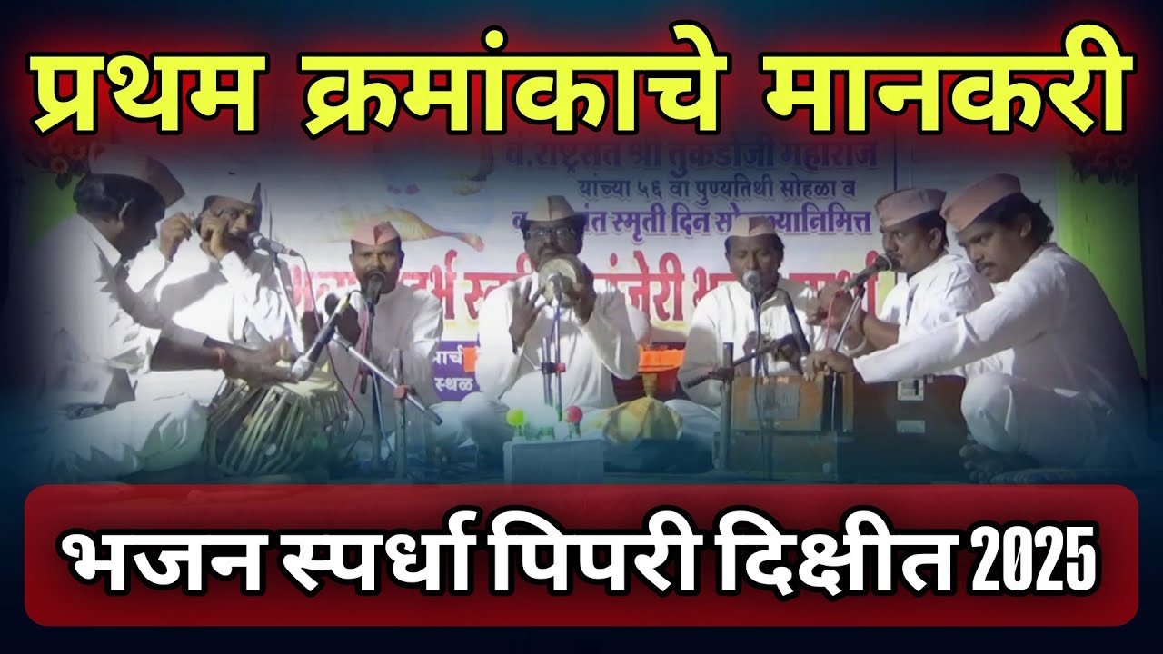 अखिल भारतीय श्री गुरुदेव सेवा भजन मंडळ हिरापुर | संपूर्ण व्हिडिओ | With Lyrics | संस्कृती गावाकडची