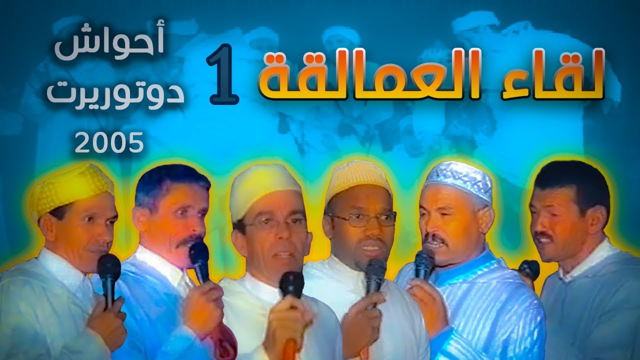 ahwach dotourirt 2005 احواش دوتوريرت عرس بلحاج