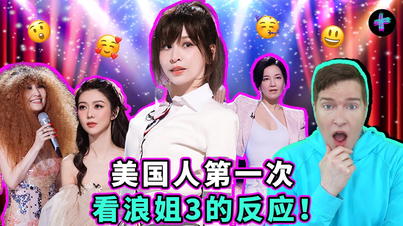 美国人看浪姐3舞台反应，他会被圈粉吗？| 乘风破浪的姐姐 王心凌 张蔷 阿雅 American&rsquo;s first time watching Sisters Who Make Waves S3