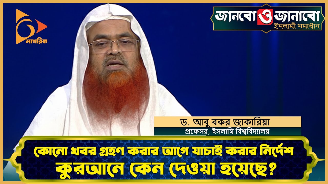কোনো খবর গ্রহণ করার আগে যাচাই করার নির্দেশ কুরআনে কেন দেওয়া হয়েছে? | Nagorik TV
