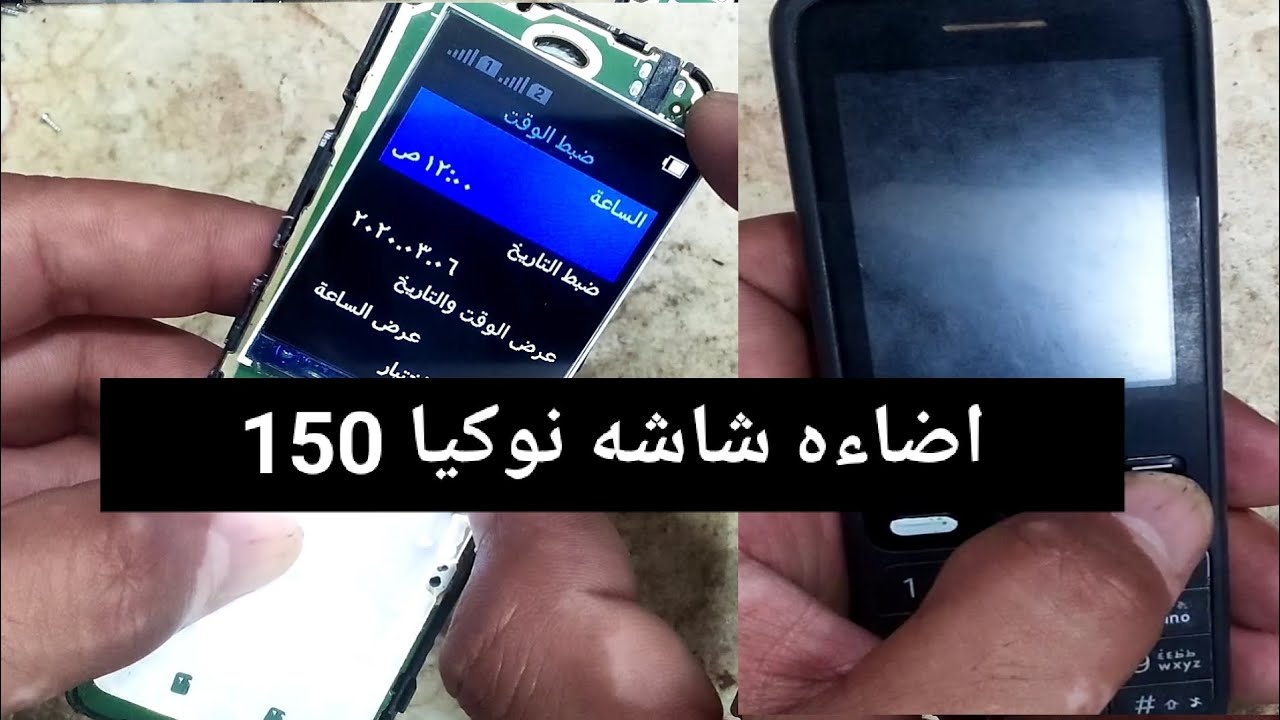 حل مشكلة اضاءه شاشه Nokia 150@Nokia 150 screen lighting problem solved