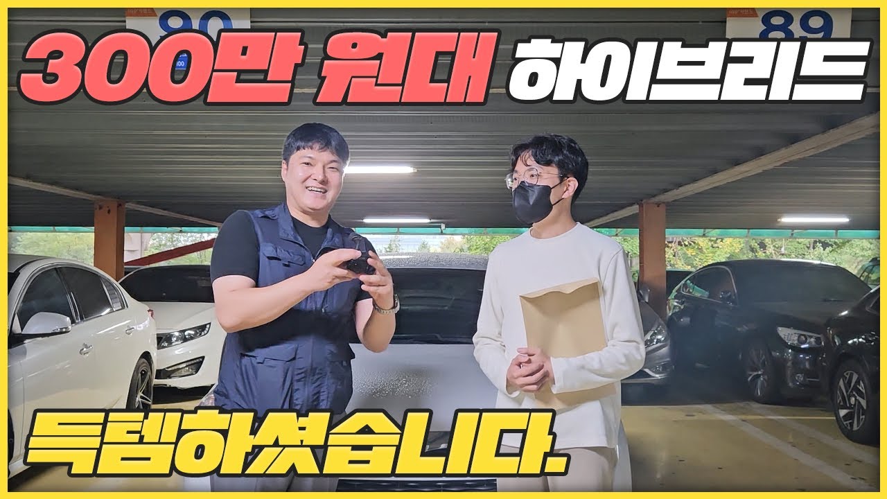 300만원대 쏘나타 하이브리드 중고차를 팔았습니다