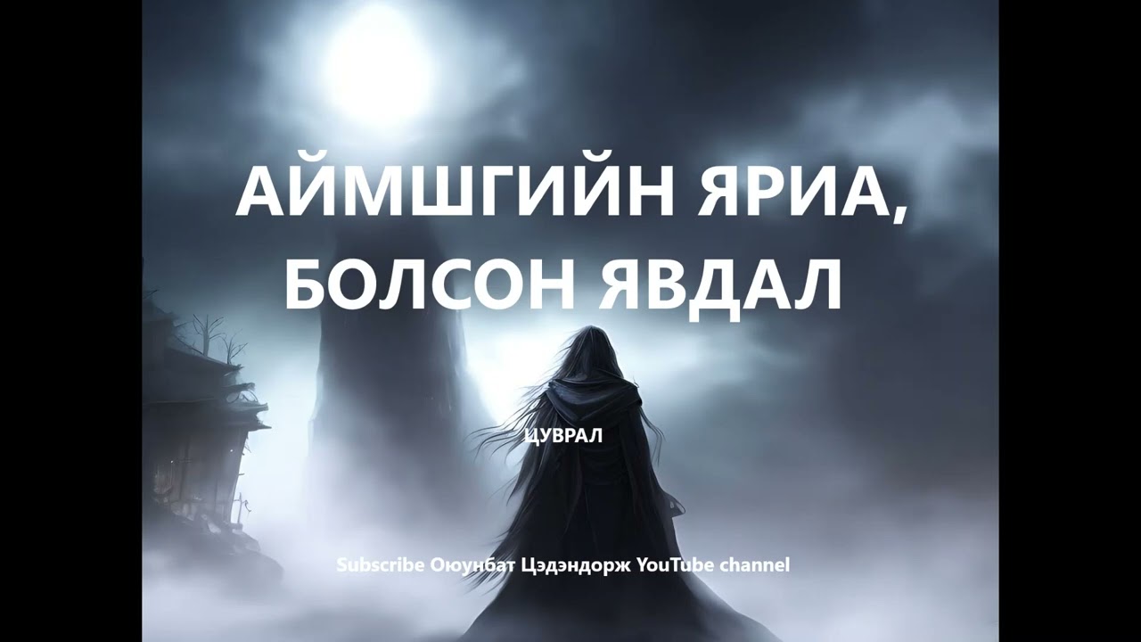 Аймшгийн яриа, болсон явдал цуврал - 2 Сүнстэй нөхцсөн нь /Bolson yavdal