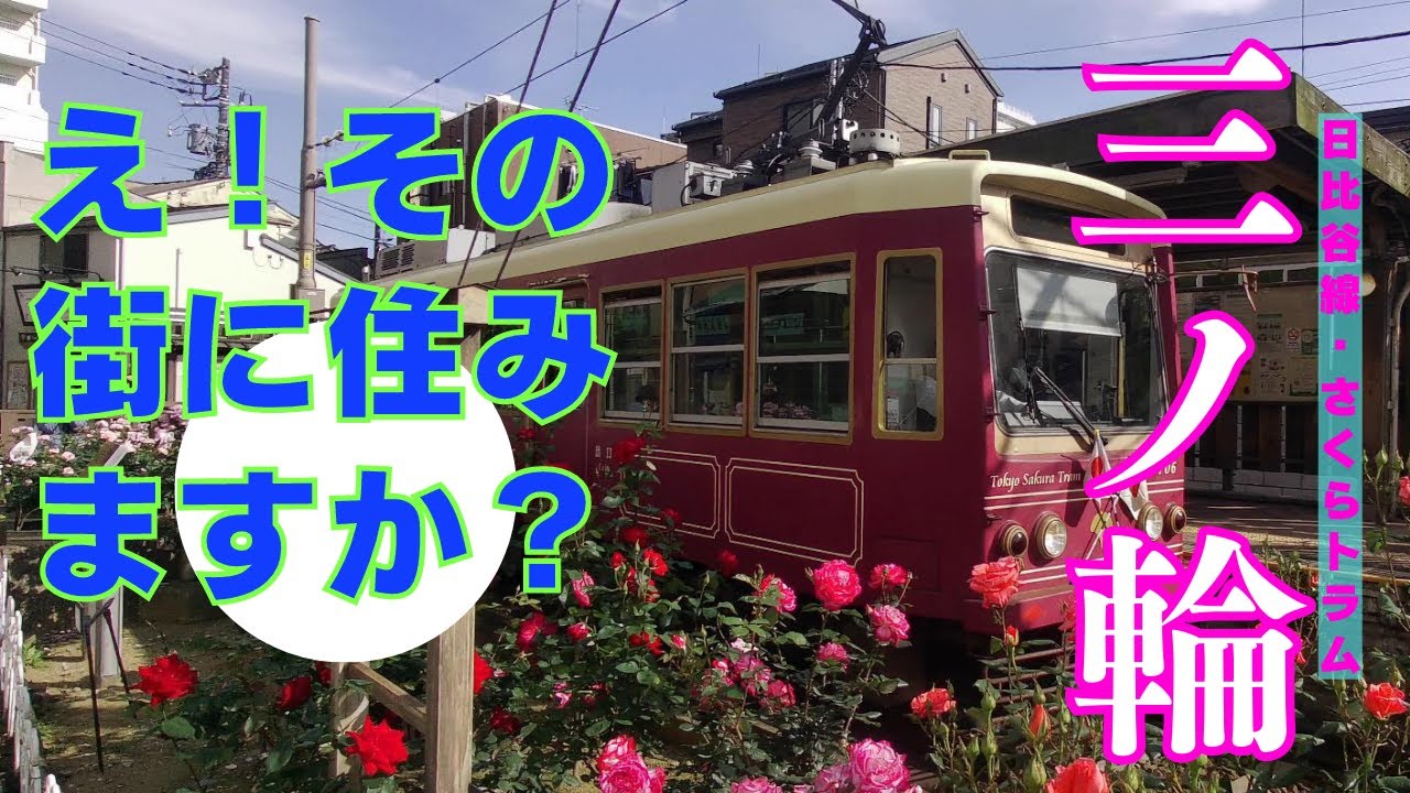 【ザ・下町】日比谷線三ノ輪駅・都電荒川線三ノ輪橋駅、とても雰囲気のある街ですね、荒川線はバラ祭りの時期で駅前はとてもきれいでした、沿線各駅周辺にバラが！三ノ輪駅~三ノ輪橋駅間は徒歩4~5分です。