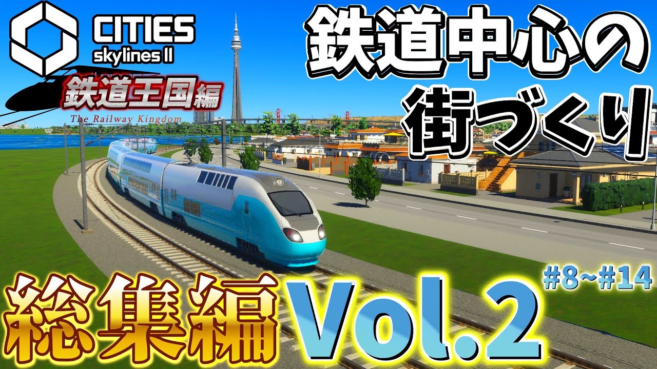 【総集編Vol.2】鉄道中心の都市開発シリーズ「鉄道王国編」を一気見！！【