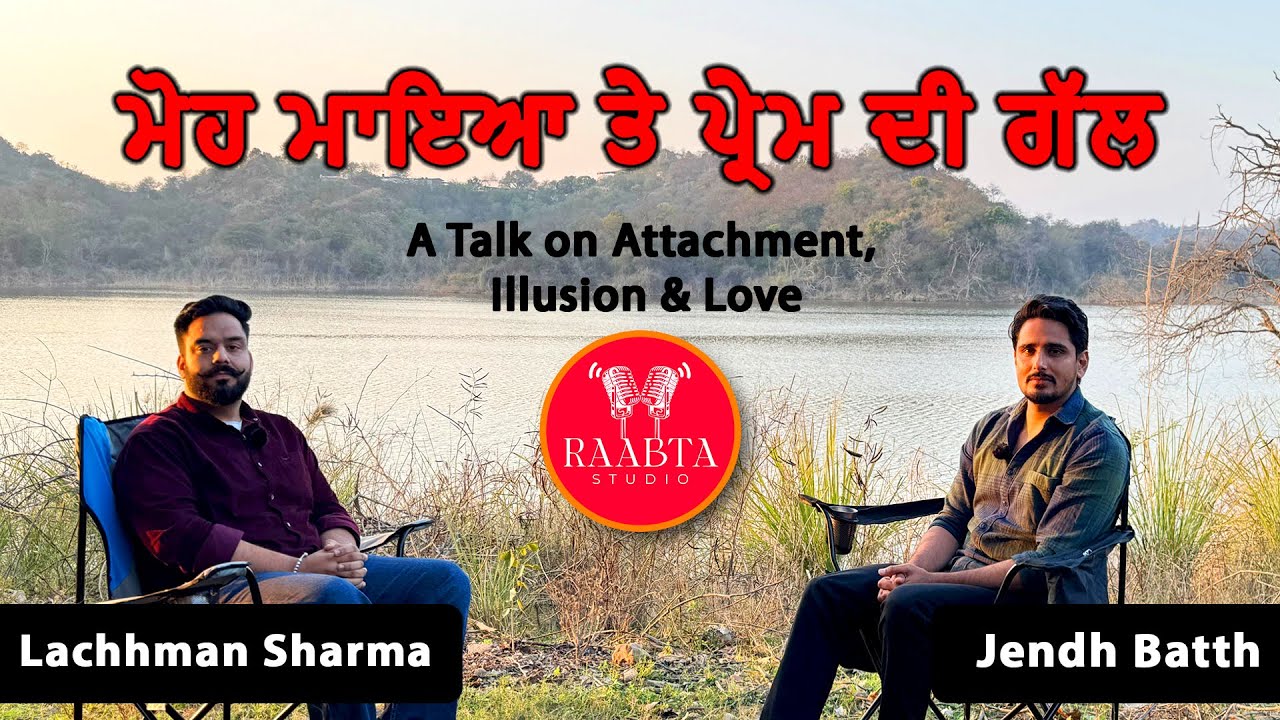 ਮੋਹ ਮਾਇਆ ਤੇ ਪ੍ਰੇਮ ਦੀ ਗੱਲ| Attachment, Illusion & Love |Raabta Studio | Jendh Batth | Lachhman Sharma