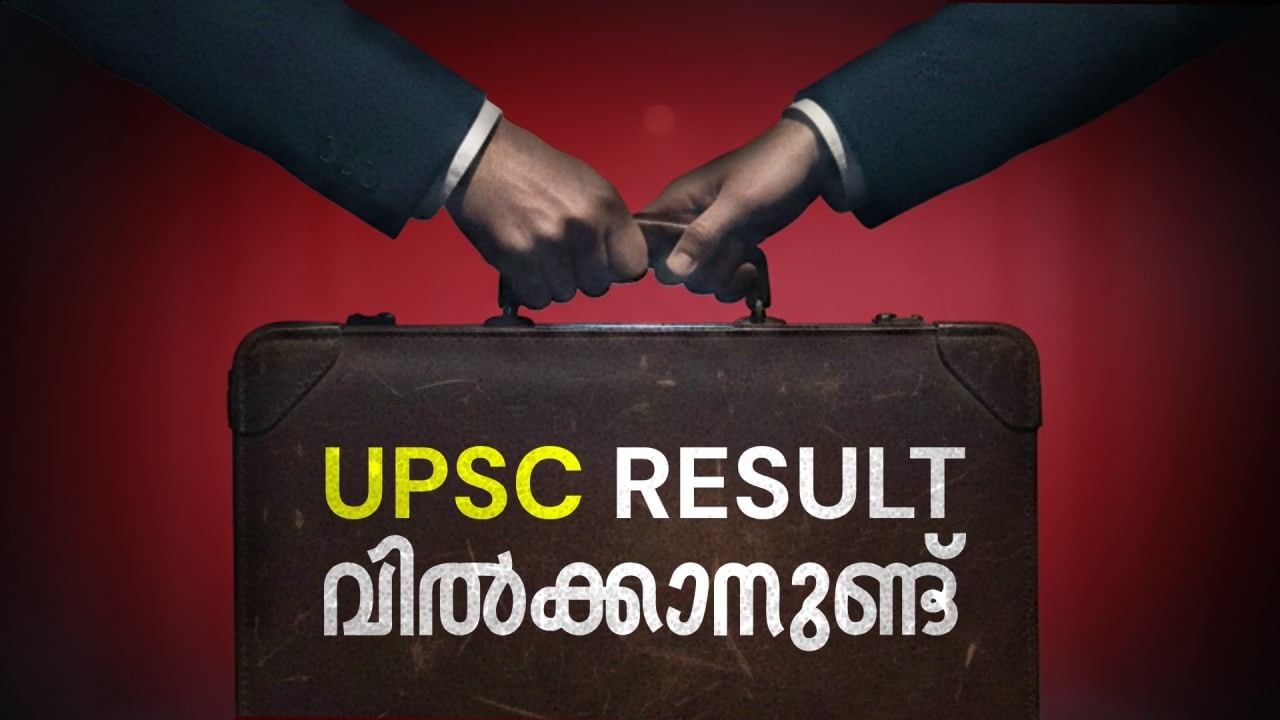 UPSC results വിൽക്കാനുണ്ട്