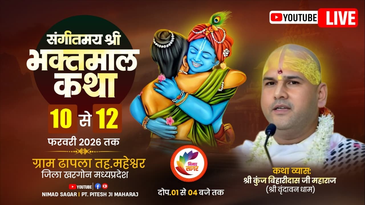 Live 🛑 || 02 श्री भक्तमाल कथा || कथाव्यास श्री कुंज बिहारी महाराज . ग्राम ढापला