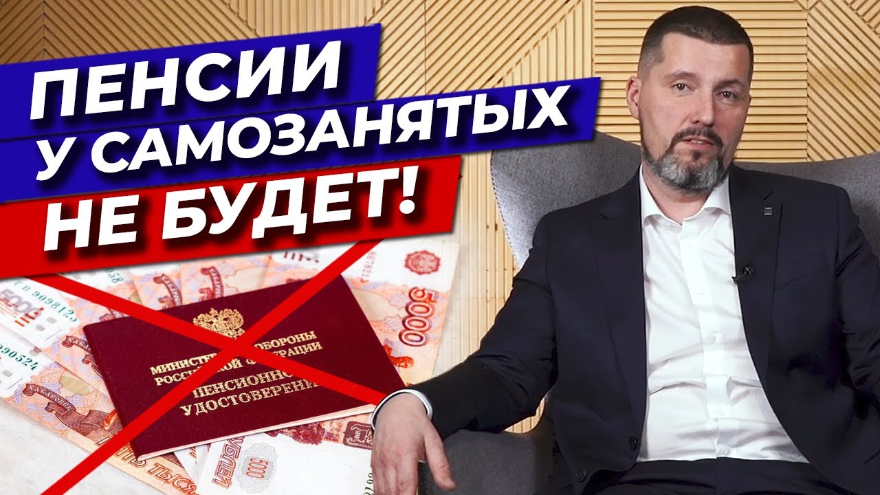 Как самозанятому не остаться без пенсии? / Пенсионный стаж и самозанятые
