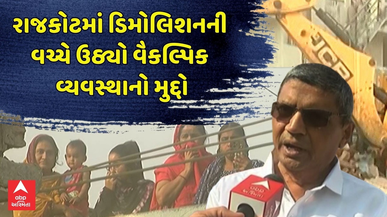 Rajkot Mega Demolition | રાજકોટમાં ડિમોલિશનની વચ્ચે ઉઠ્યો વૈકલ્પિક વ્યવસ્થાનો મુદ્દો