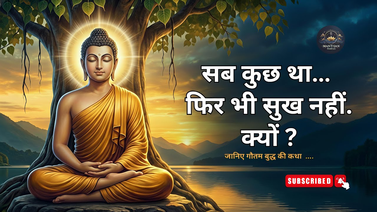 सब कुछ होते हुए भी सुख क्यों नहीं? | गौतम बुद्ध की कहानी | मंथन मार्ग #gautambuddha #motivation